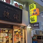 用戶對於鈴傳 四ツ谷的評論圖