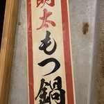 用戶對於屋台屋 博多劇場 調布店的評論圖