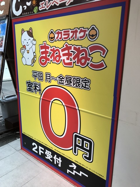 User's recommendation image for カラオケまねきねこ 高円寺南口店
