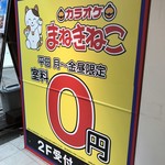 User's review image for カラオケまねきねこ 高円寺南口店