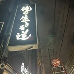 用戶對於俺の生きる道 上野店的評論圖