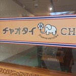 User's review image for チャオタイ 銀座店