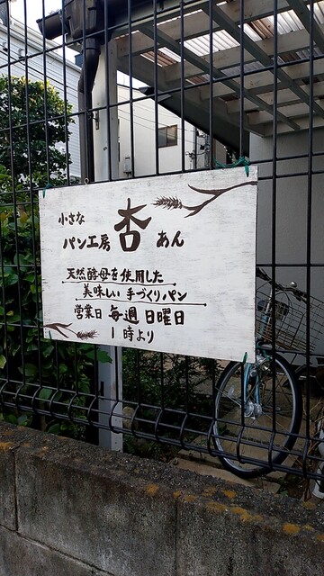 用戶對於小さなパン工房 杏的評論高清圖