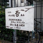 用戶對於小さなパン工房 杏的評論圖