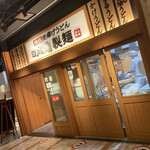 用戶對於丸亀製麺 飯田橋サクラテラス店的評論圖