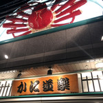 用戶對於かに道楽 江坂店的評論圖