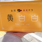 用戶對於台湾カステラ 黄白白 新京極店的評論圖