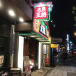 用戶對於大阪王将 福島店的評論圖