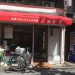 用户对于サンドイッチのタナカ的评论图