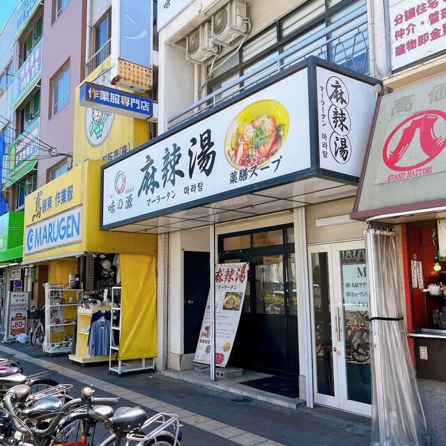 User's recommendation image for 味の源 麻辣湯