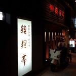 用戶對於狸狸亭 小橋店的評論圖