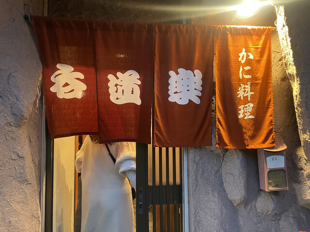 User's recommendation image for 呑道楽