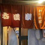 User's review image for 呑道楽
