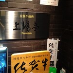 用户对于佐賀牛焼肉 上場亭 西中洲店的评论图
