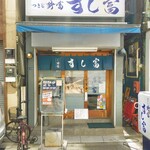 用戶對於つきじ鈴富 すし富的評論圖