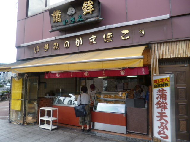 用戶對於いさみ蒲鉾店的評論圖