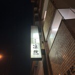 用戶對於肉懐石 凜然的評論圖