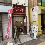 用户对于らーめん 一信的评论图