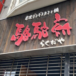 用戶對於駱駝家的評論圖