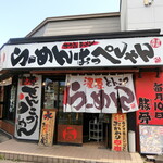 User's review image for らーめん おっぺしゃん 北14条光星店