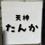 用戶對於天神たんか的評論圖