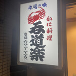 User's review image for 呑道楽