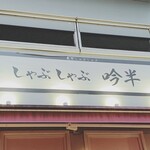 用戶對於しゃぶしゃぶ 吟半 お台場店的評論圖