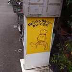 User's review image for ロビンソンクルーソーカレーハウス