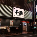 用戶對於千房 千日前本店的評論圖