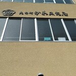 用戶對於丸太町かわみち屋 西ノ京本店的評論圖