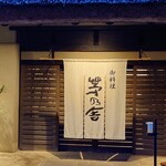 用戶對於茅乃舎的評論圖