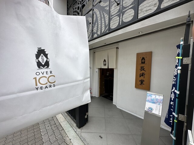 用戶對於長崎堂 心斎橋本店的評論高清圖