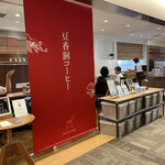 用戶對於豆香洞コーヒー 博多リバレインモール店的評論圖