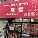 User's review image for 龍福 豚まん専門店