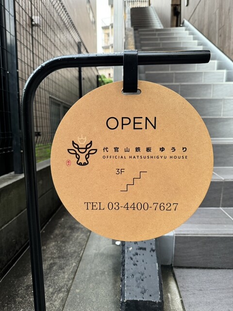 User's recommendation image for 代官山鉄板ゆうり