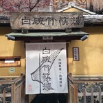 用户对于白碗竹快樓 祇園店的评论图