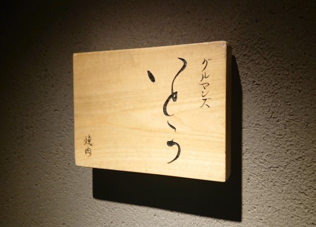 用户对于焼肉 グルマンズいとう的评论高清图