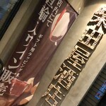 用戶對於テイスティングバー 柴田屋酒店 本店的評論圖