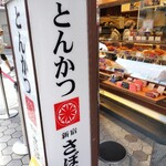 User's review image for とんかつ 新宿さぼてん 浅草ROX前店