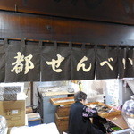 User's review image for 都せんべい