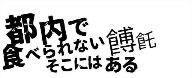 User's recommendation image for ほうとう 天地