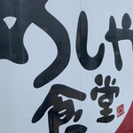 User's review image for めしや食堂 京都久世店
