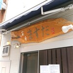用户对于菜肴ますだ かつ進の姉妹店的评论图