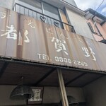 User's review image for 手焼せんべい 都賀野