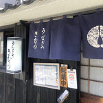 User's review image for うなぎのきむら