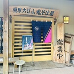 用户对于雲原大江山 鬼そば屋的评论图