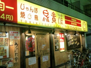 用户对于鳥貴族 千歳船橋店的评论图