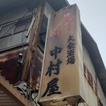 User's review image for 中村屋