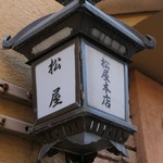 用戶對於東京 松屋本店的評論圖