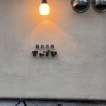 用戶對於炭火焼鳥 チャブヤ 高倉店的評論圖